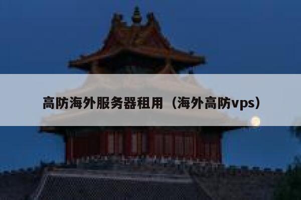 高防海外服务器租用（海外高防vps）