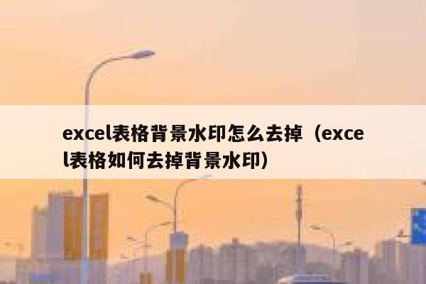 excel表格背景水印怎么去掉（excel表格如何去掉背景水印）