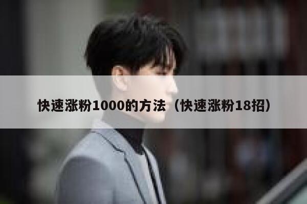 快速涨粉1000的方法（快速涨粉18招）