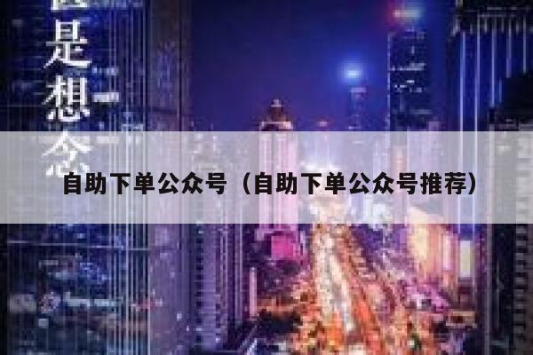 自助下单公众号（自助下单公众号推荐）