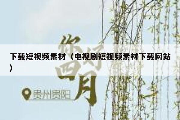 下载短视频素材（电视剧短视频素材下载网站）