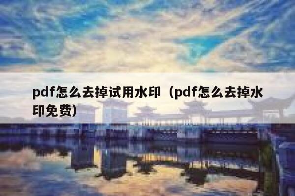 pdf怎么去掉试用水印（pdf怎么去掉水印免费）