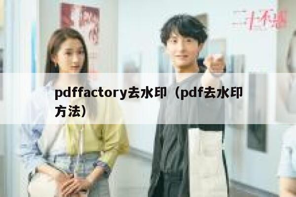 pdffactory去水印（pdf去水印方法）