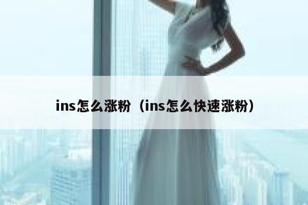 ins怎么涨粉（ins怎么快速涨粉）