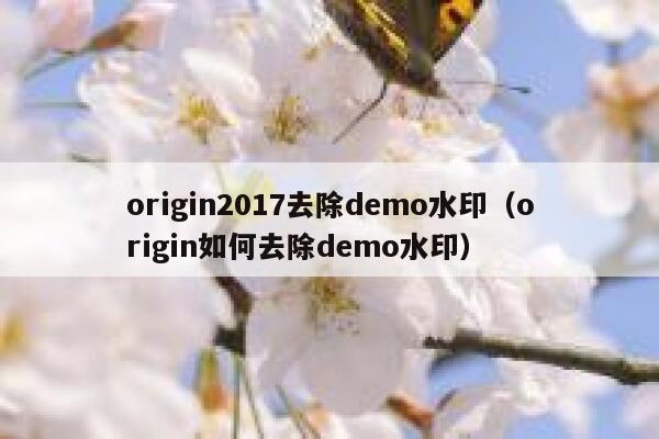 origin2017去除demo水印（origin如何去除demo水印）