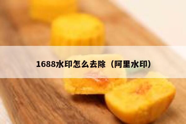 1688水印怎么去除（阿里水印）