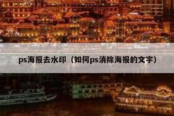 ps海报去水印（如何ps消除海报的文字）