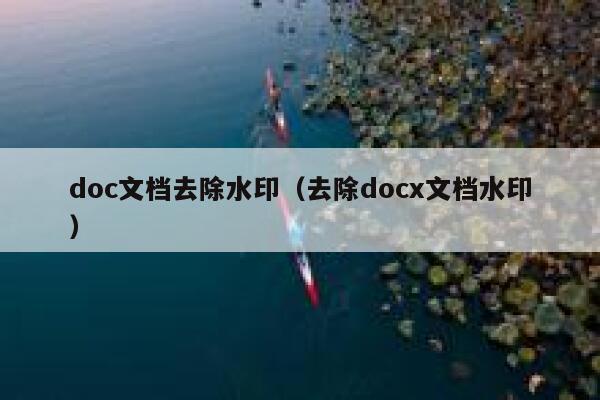 doc文档去除水印（去除docx文档水印）