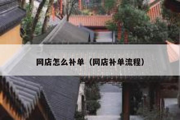 网店怎么补单（网店补单流程）