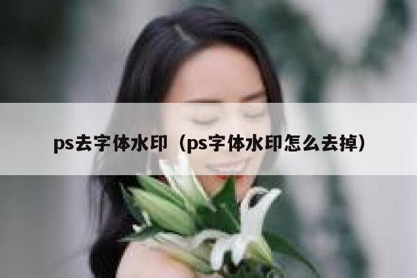 ps去字体水印（ps字体水印怎么去掉）