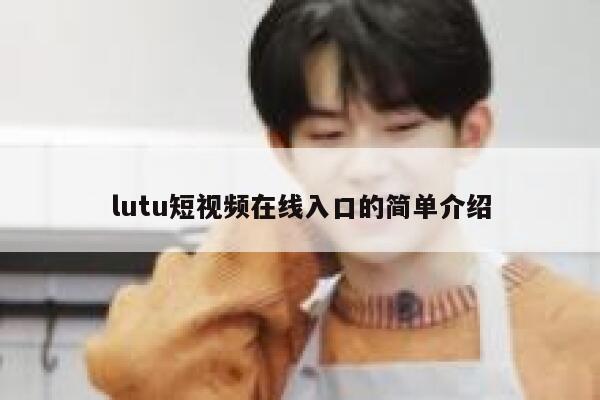 lutu短视频在线入口的简单介绍