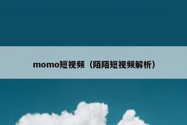 momo短视频（陌陌短视频解析）