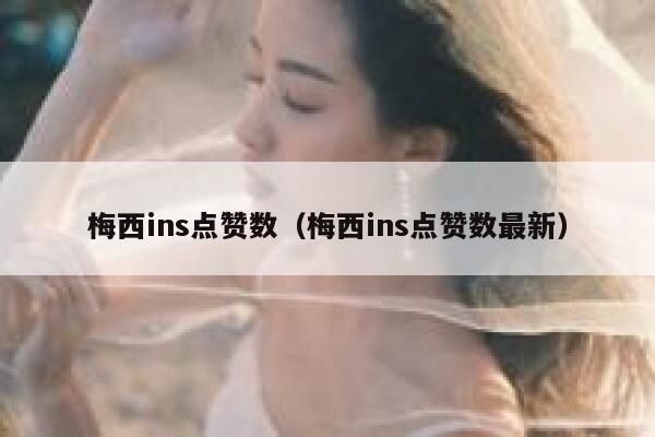 梅西ins点赞数（梅西ins点赞数最新）