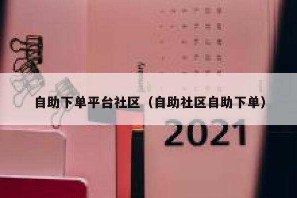 自助下单平台社区（自助社区自助下单）