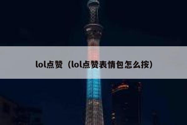 lol点赞（lol点赞表情包怎么按）