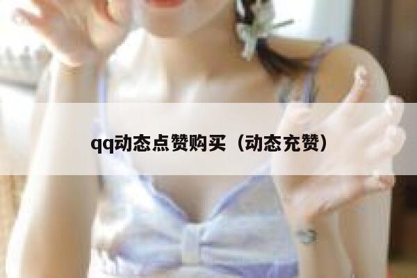 qq动态点赞购买（动态充赞）