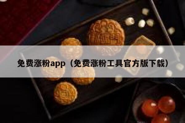 免费涨粉app（免费涨粉工具官方版下载）