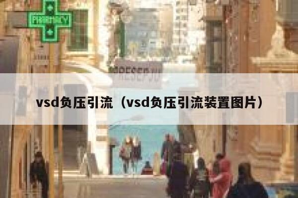 vsd负压引流（vsd负压引流装置图片）