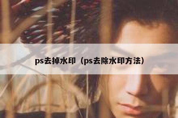 ps去掉水印（ps去除水印方法）