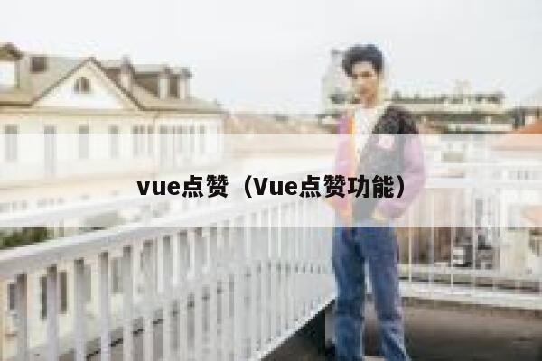 vue点赞（Vue点赞功能）