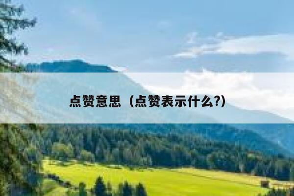 点赞意思（点赞表示什么?）