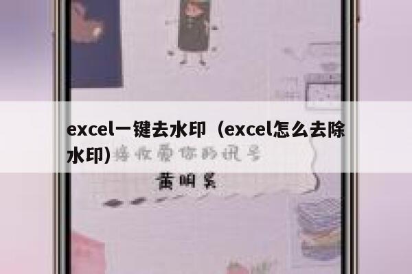 excel一键去水印（excel怎么去除水印）