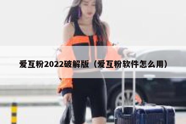 爱互粉2022破解版（爱互粉软件怎么用）