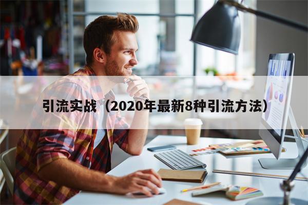 引流实战（2020年最新8种引流方法）