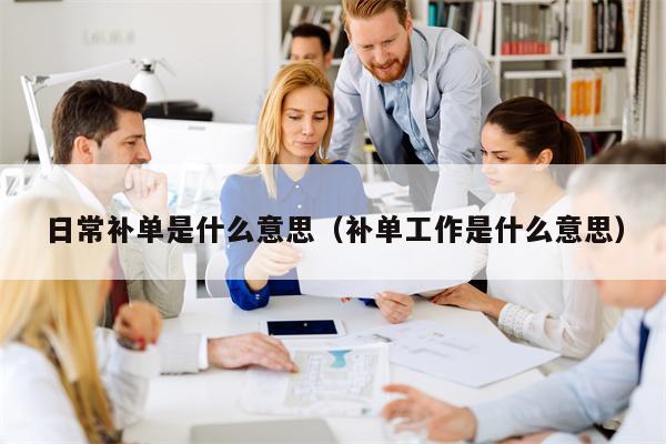 日常补单是什么意思（补单工作是什么意思）