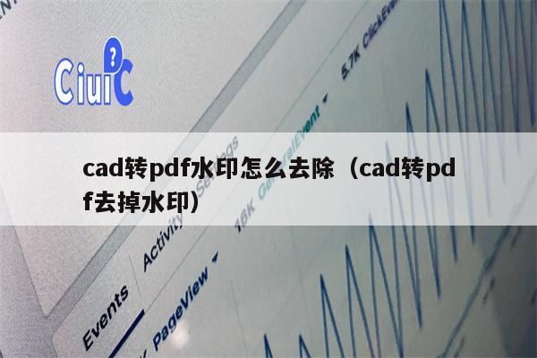 cad转pdf水印怎么去除（cad转pdf去掉水印）