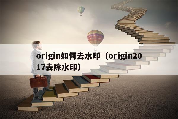 origin如何去水印（origin2017去除水印）