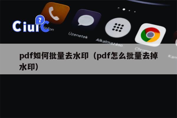 pdf如何批量去水印（pdf怎么批量去掉水印）