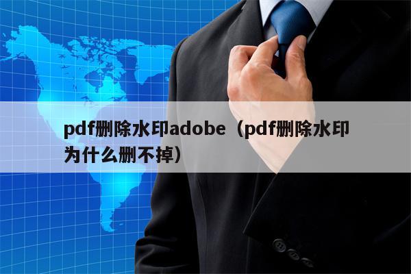 pdf删除水印adobe（pdf删除水印为什么删不掉）