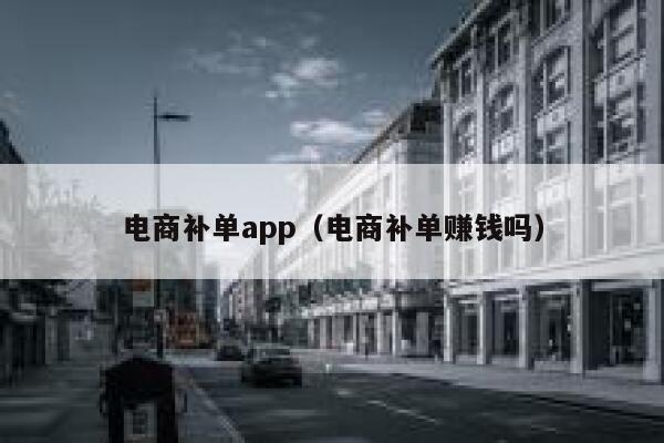 电商补单app（电商补单赚钱吗）