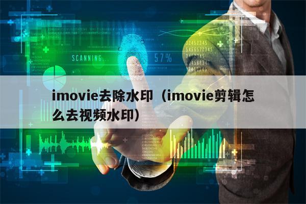 imovie去除水印（imovie剪辑怎么去视频水印）