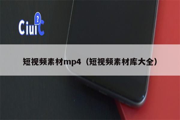 短视频素材mp4（短视频素材库大全）