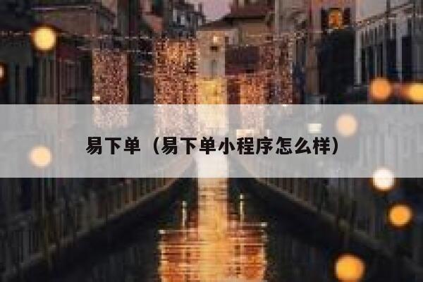 易下单（易下单小程序怎么样）