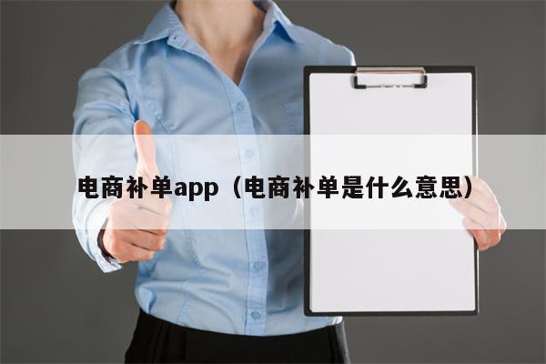 电商补单app（电商补单是什么意思）