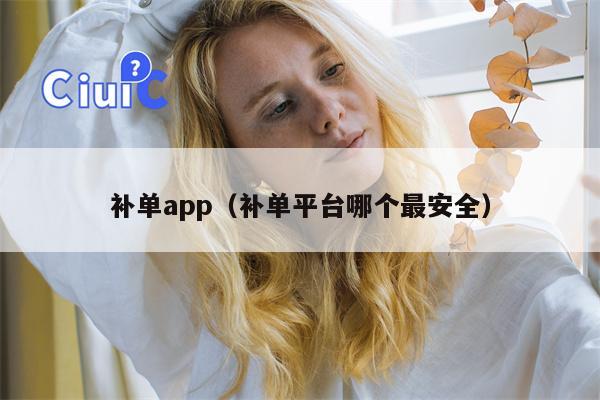 补单app（补单平台哪个最安全）