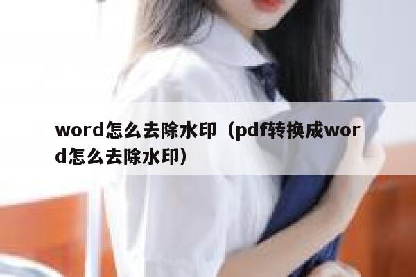 word怎么去除水印（pdf转换成word怎么去除水印）