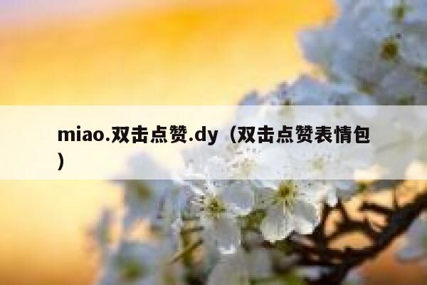 miao.双击点赞.dy（双击点赞表情包）