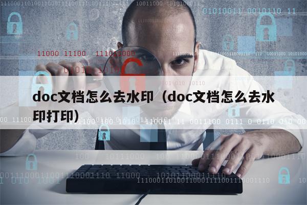 doc文档怎么去水印（doc文档怎么去水印打印）