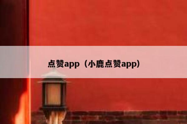 点赞app（小鹿点赞app）