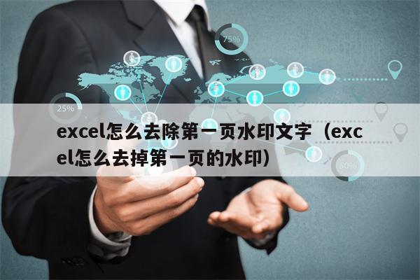 excel怎么去除第一页水印文字（excel怎么去掉第一页的水印）