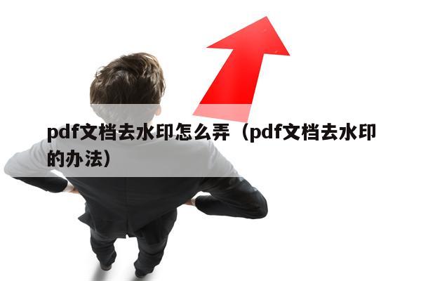 pdf文档去水印怎么弄（pdf文档去水印的办法）