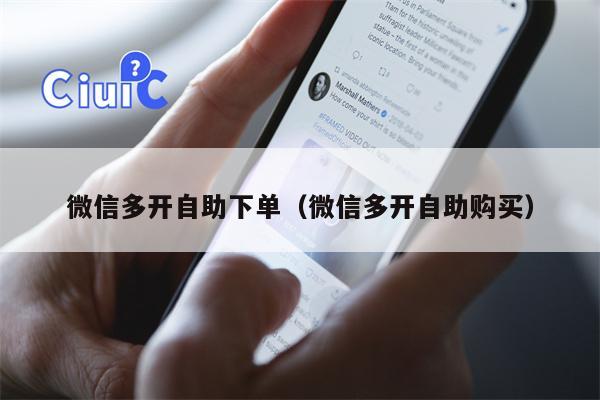 微信多开自助下单（微信多开自助购买）