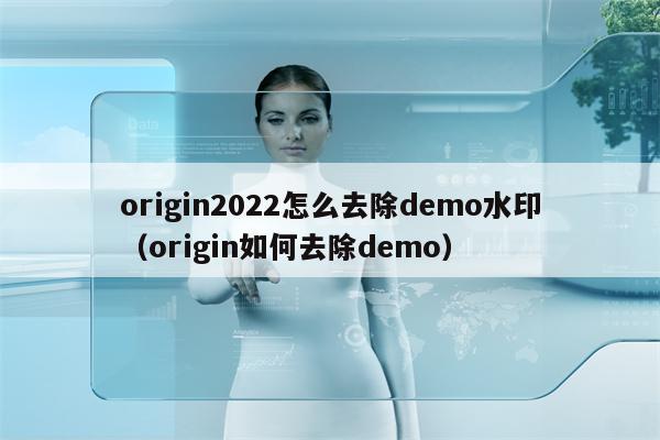 origin2022怎么去除demo水印（origin如何去除demo）