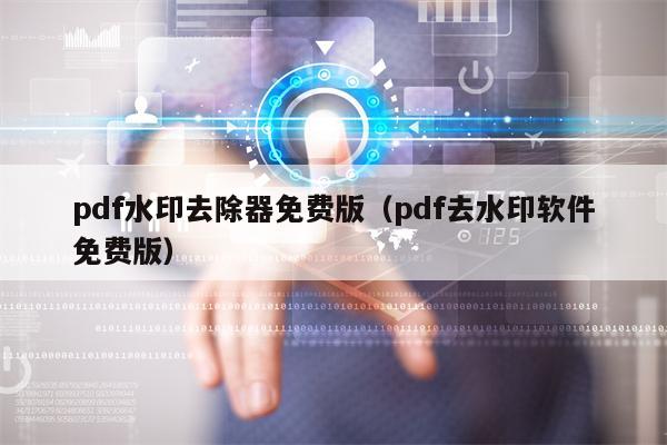 pdf水印去除器免费版（pdf去水印软件免费版）