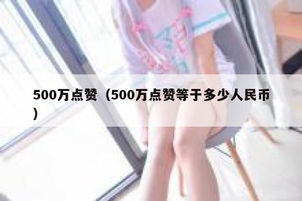 500万点赞（500万点赞等于多少人民币）