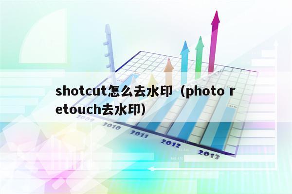 shotcut怎么去水印（photo retouch去水印）